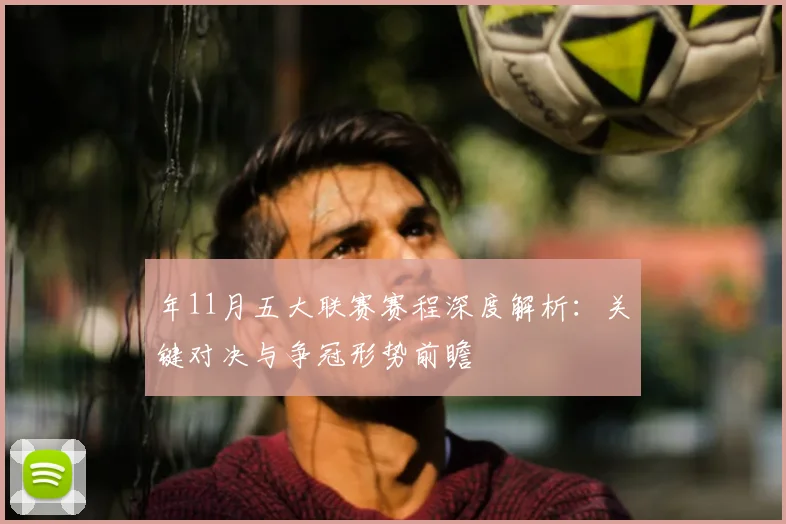 年11月五大联赛赛程深度解析：关键对决与争冠形势前瞻