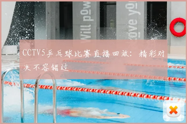 CCTV5乒乓球比赛直播回放：精彩对决不容错过