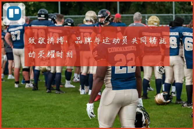 致敬拼搏,品牌与运动员共同铸就的荣耀时刻