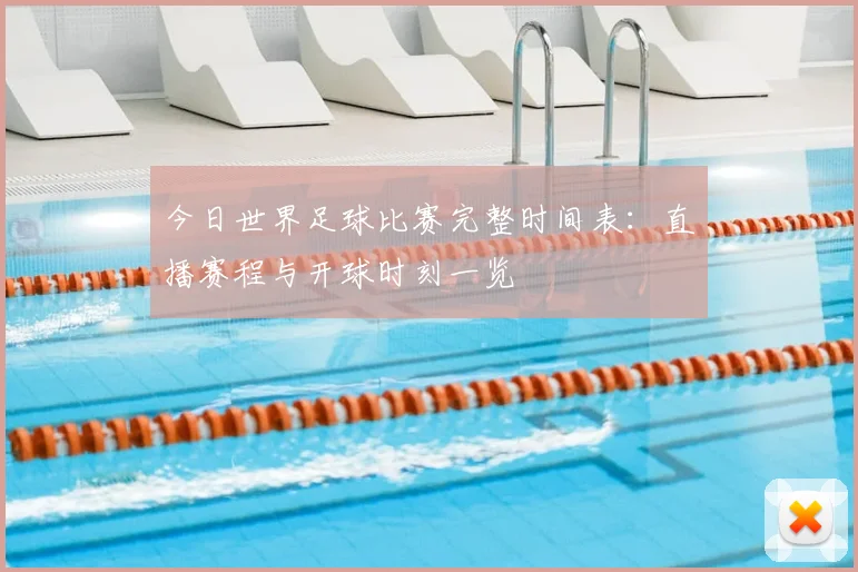 今日世界足球比赛完整时间表：直播赛程与开球时刻一览