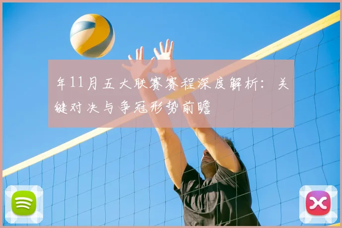 年11月五大联赛赛程深度解析：关键对决与争冠形势前瞻