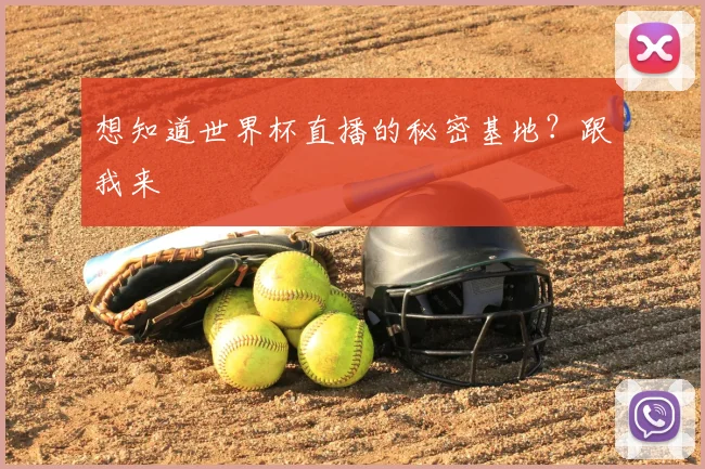 想知道世界杯直播的秘密基地？跟我来