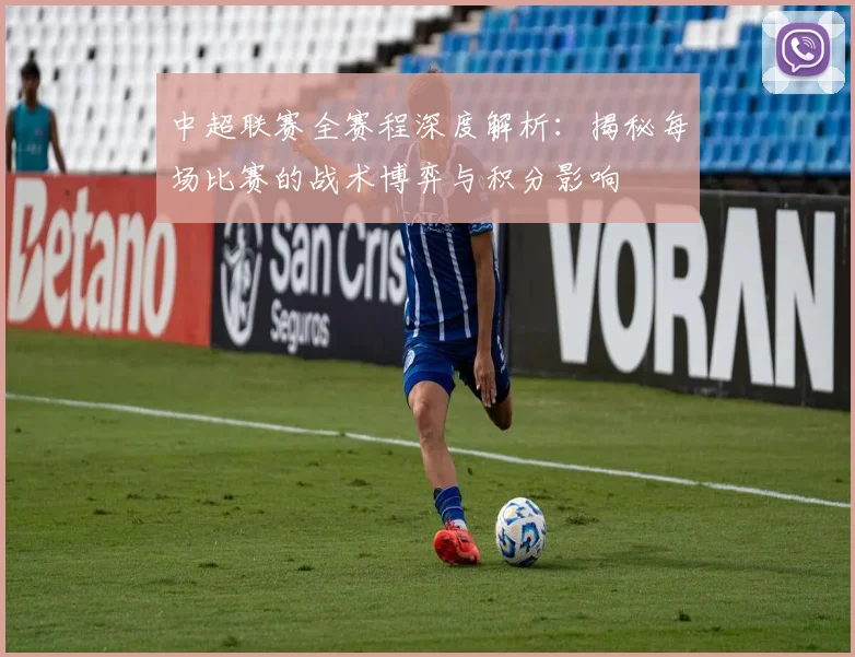 中超联赛全赛程深度解析：揭秘每场比赛的战术博弈与积分影响