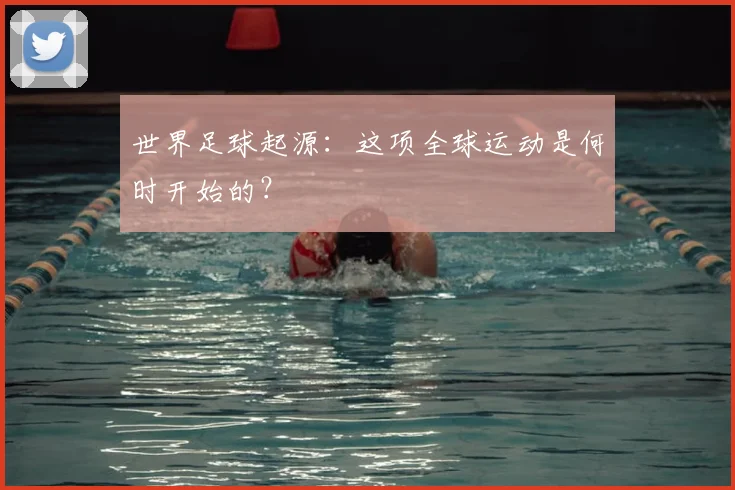 世界足球起源：这项全球运动是何时开始的？