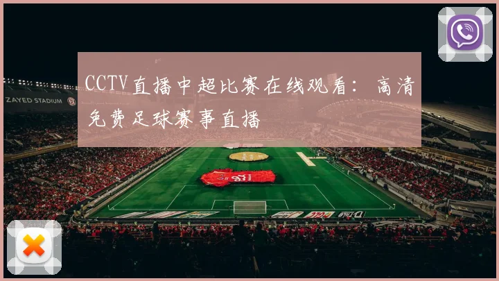 CCTV直播中超比赛在线观看:高清免费足球赛事直播