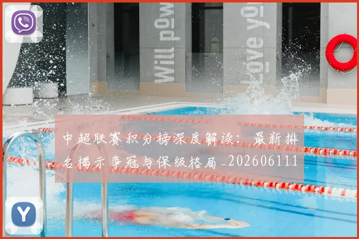 中超联赛积分榜深度解读：最新排名揭示争冠与保级格局_20260611140849