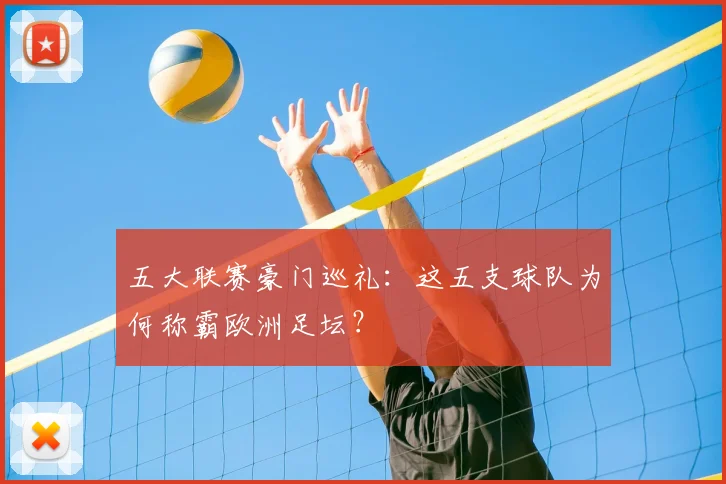 五大联赛豪门巡礼：这五支球队为何称霸欧洲足坛？